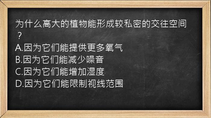 为什么高大的植物能形成较私密的交往空间？