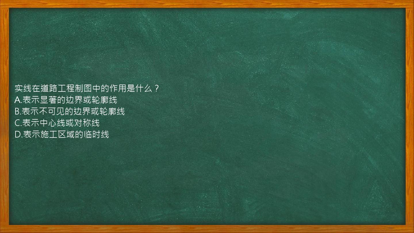 实线在道路工程制图中的作用是什么？