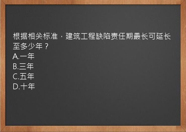 根据相关标准，建筑工程缺陷责任期最长可延长至多少年？