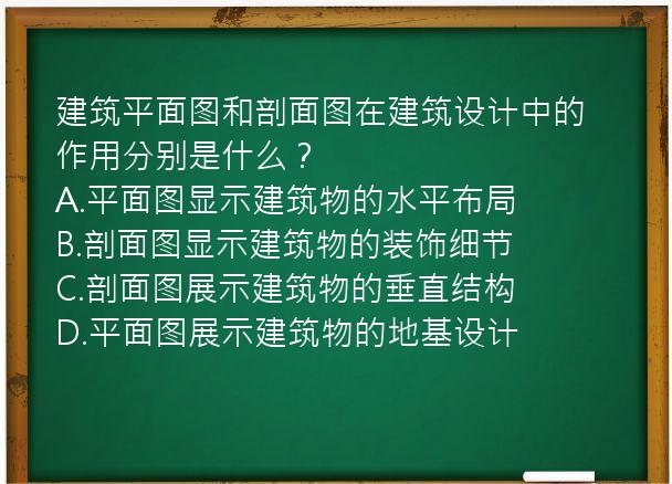 建筑平面图和剖面图在建筑设计中的作用分别是什么？