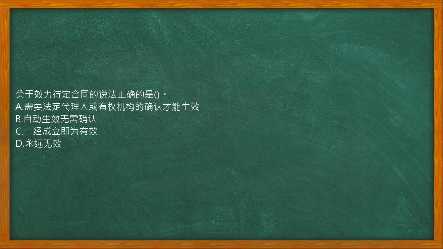 关于效力待定合同的说法正确的是()。