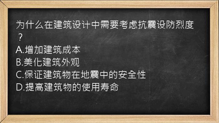 为什么在建筑设计中需要考虑抗震设防烈度？