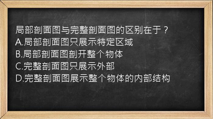 局部剖面图与完整剖面图的区别在于？