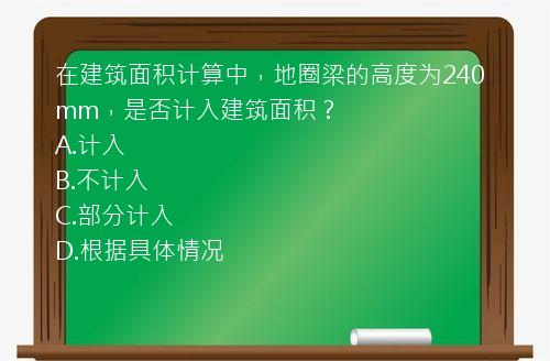 在建筑面积计算中，地圈梁的高度为240mm，是否计入建筑面积？