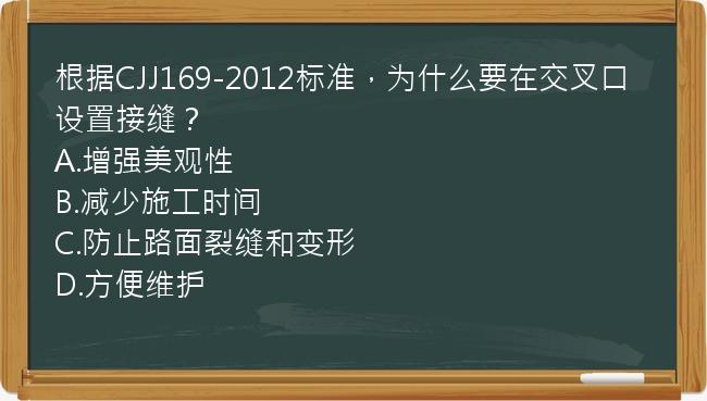 根据CJJ169-2012标准，为什么要在交叉口设置接缝？