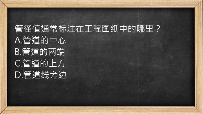 管径值通常标注在工程图纸中的哪里？