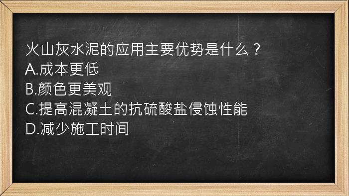 火山灰水泥的应用主要优势是什么？