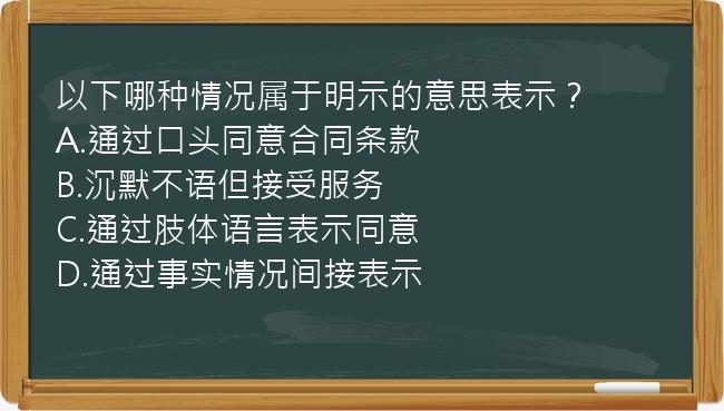 以下哪种情况属于明示的意思表示？