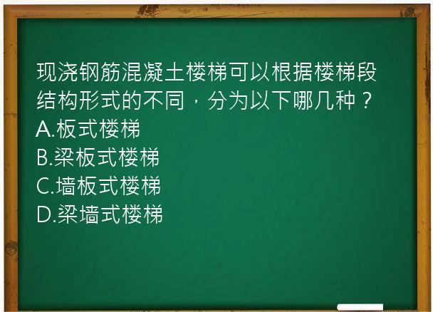 现浇钢筋混凝土楼梯可以根据楼梯段结构形式的不同，分为以下哪几种？