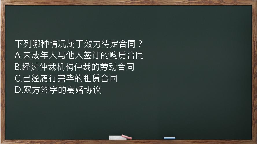 下列哪种情况属于效力待定合同？