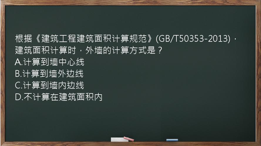 根据《建筑工程建筑面积计算规范》(GB/T50353-2013)，建筑面积计算时，外墙的计算方式是？