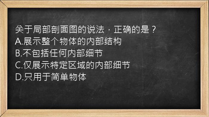 关于局部剖面图的说法，正确的是？