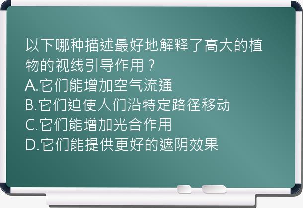 以下哪种描述最好地解释了高大的植物的视线引导作用？