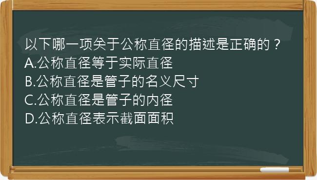 以下哪一项关于公称直径的描述是正确的？