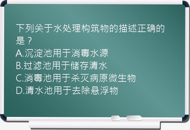 下列关于水处理构筑物的描述正确的是？