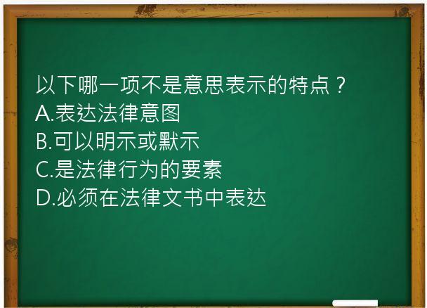 以下哪一项不是意思表示的特点？