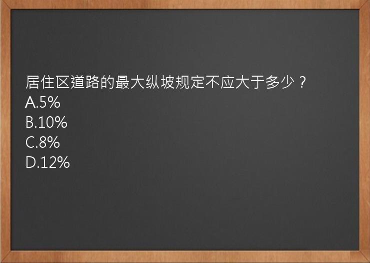 居住区道路的最大纵坡规定不应大于多少？