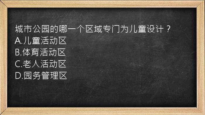 城市公园的哪一个区域专门为儿童设计？