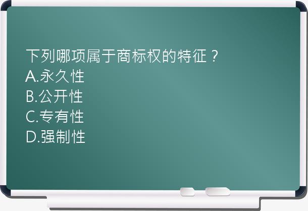 下列哪项属于商标权的特征？