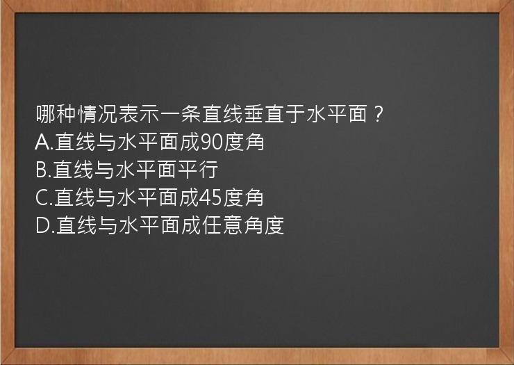 哪种情况表示一条直线垂直于水平面？