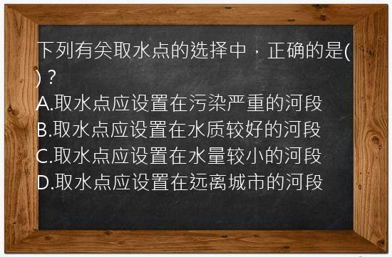 下列有关取水点的选择中，正确的是()？