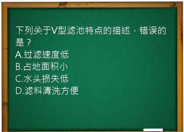 下列关于V型滤池特点的描述，错误的是？