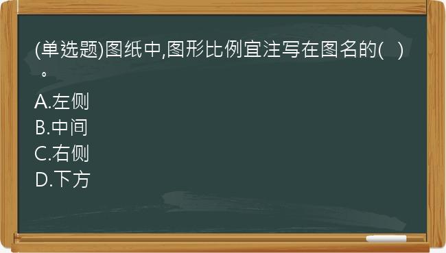 (单选题)图纸中,图形比例宜注写在图名的(   )。