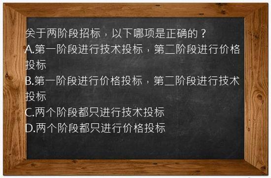 关于两阶段招标，以下哪项是正确的？