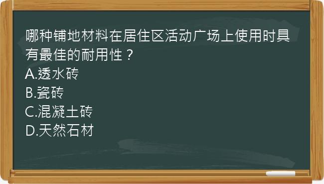 哪种铺地材料在居住区活动广场上使用时具有最佳的耐用性？