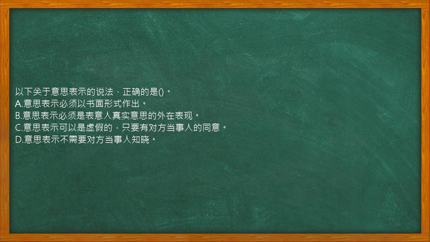 以下关于意思表示的说法，正确的是()。