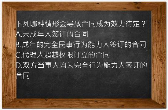 下列哪种情形会导致合同成为效力待定？