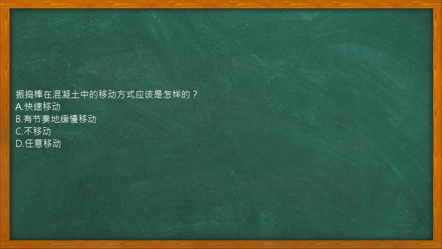 振捣棒在混凝土中的移动方式应该是怎样的？