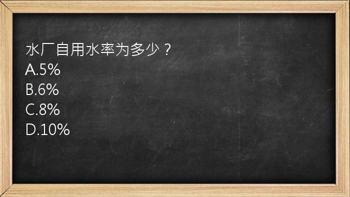 水厂自用水率为多少？