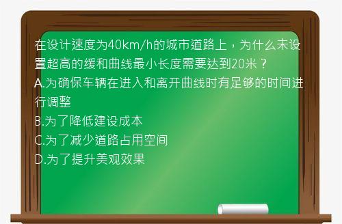 在设计速度为40km/h的城市道路上，为什么未设置超高的缓和曲线最小长度需要达到20米？