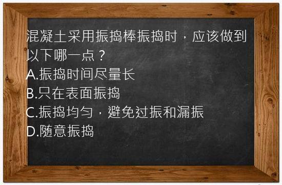 混凝土采用振捣棒振捣时，应该做到以下哪一点？