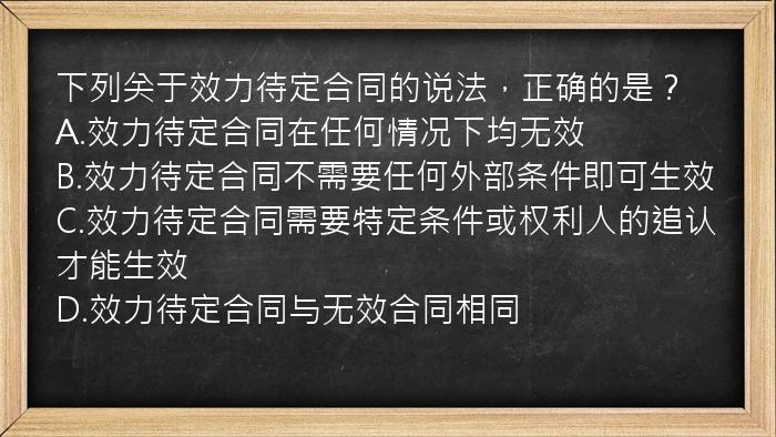 下列关于效力待定合同的说法，正确的是？