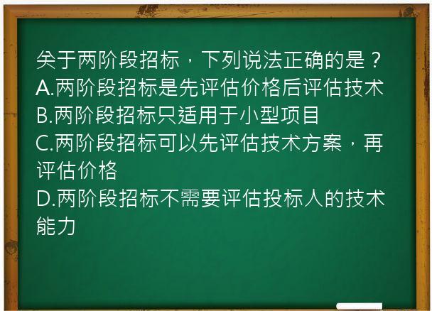 关于两阶段招标，下列说法正确的是？