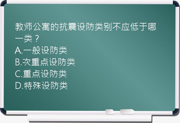 教师公寓的抗震设防类别不应低于哪一类？