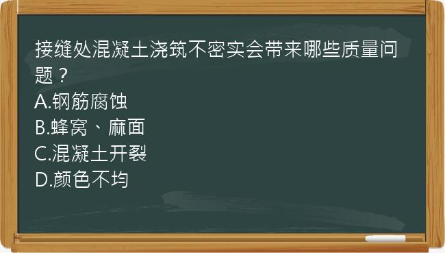 接缝处混凝土浇筑不密实会带来哪些质量问题？