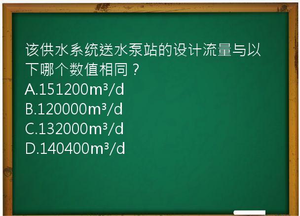 该供水系统送水泵站的设计流量与以下哪个数值相同？