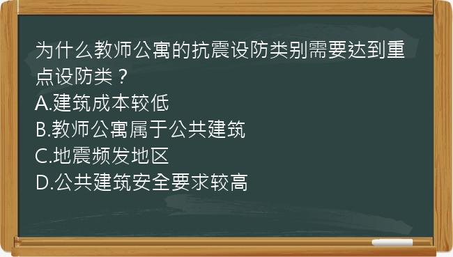 为什么教师公寓的抗震设防类别需要达到重点设防类？