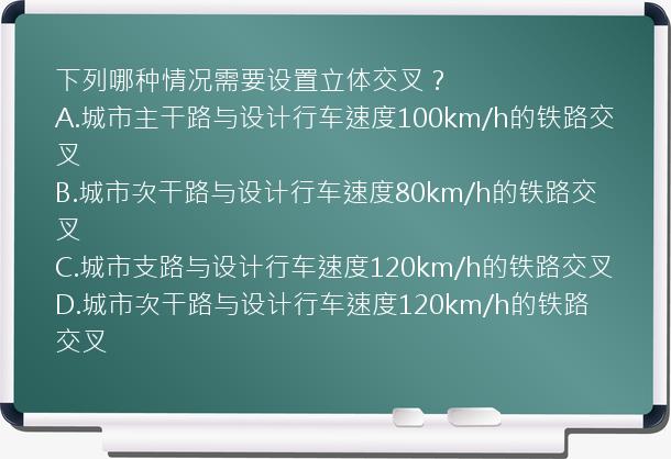 下列哪种情况需要设置立体交叉？