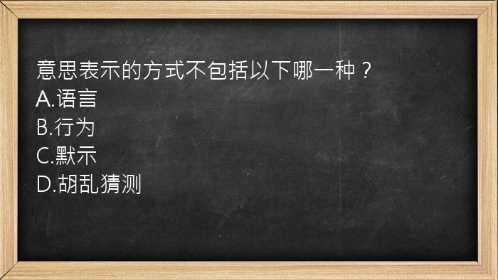 意思表示的方式不包括以下哪一种？