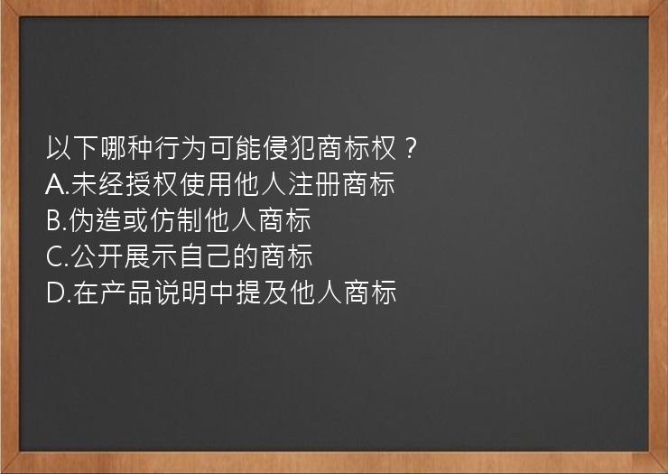 以下哪种行为可能侵犯商标权？