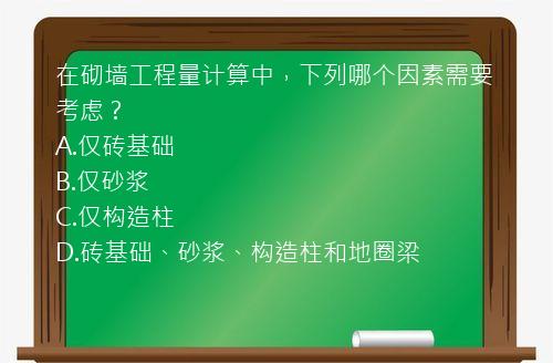 在砌墙工程量计算中，下列哪个因素需要考虑？