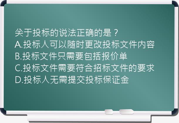 关于投标的说法正确的是？