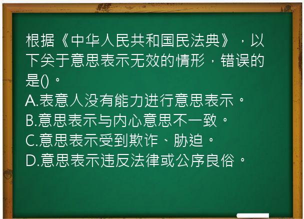 根据《中华人民共和国民法典》，以下关于意思表示无效的情形，错误的是()。