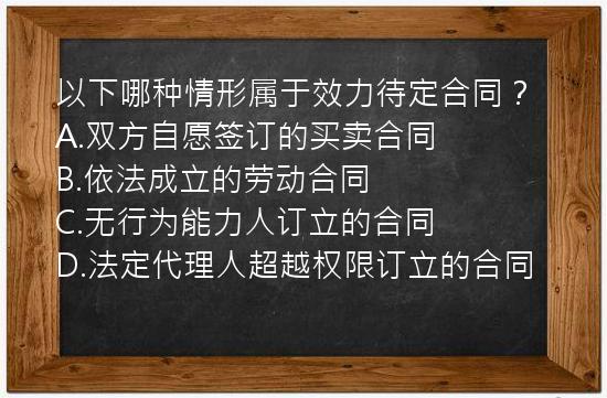 以下哪种情形属于效力待定合同？