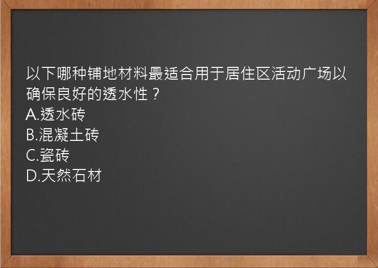 以下哪种铺地材料最适合用于居住区活动广场以确保良好的透水性？