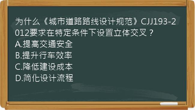 为什么《城市道路路线设计规范》CJJ193-2012要求在特定条件下设置立体交叉？